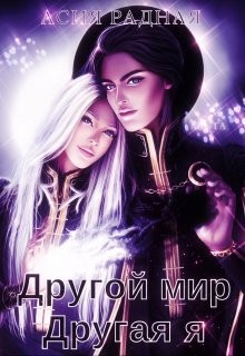Другой мир Другая я (СИ) - Радная Асия