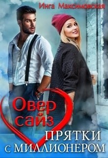 Оверсайз. Приятки с моллионером (СИ) - Максимовская Инга