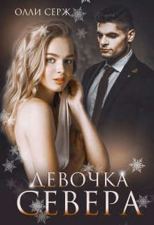 Девочка Севера (СИ) - Серж Олли