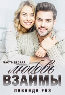 Любовь взаймы-2 (СИ) - Риз Лаванда