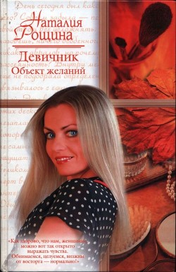 Девичник. Объект желаний - Рощина Наталия