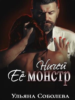 Ничей ее монстр (СИ) - Соболева Ульяна "ramzena"