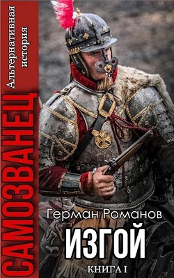Изгой (СИ) - Романов Герман Иванович