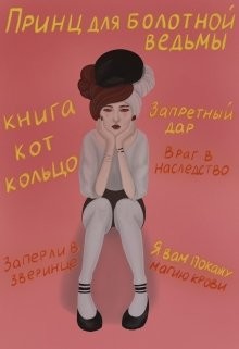 Принц для болотной ведьмы (СИ) - "Brigella"
