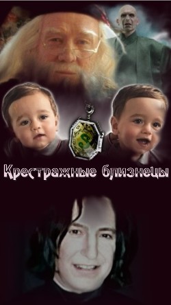 Крестражные близнецы (СИ) - "Скарамар"