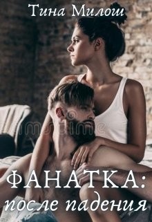 Фанатка: после падения (СИ) - Милош Тина