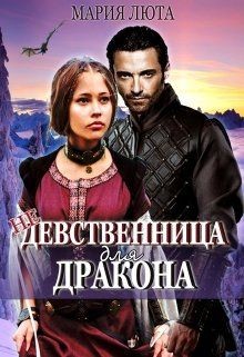 (не) девственница для дракона (СИ) - Люта Мария