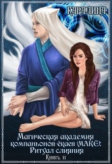 Магическая академия компаньонов-ёкаев (макЁ): Ритуал слияния (СИ) - "Каралина"