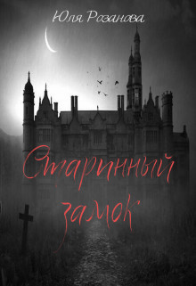Старинный замок (СИ) - Розанова Юля