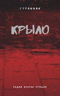 Крыло. Последний Патрон (СИ) - Оришин Вадим Александрович "Postulans"