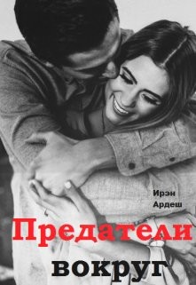 Предатели вокруг (СИ) - Ардеш Ирэн