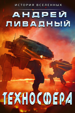 Техносфера (СИ) - Ливадный Андрей Львович