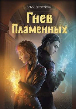 Гнев Пламенных (СИ) - Дмитриева Ольга Олеговна
