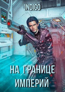 На границе империй. Том 3 (СИ) - "INDIGO"