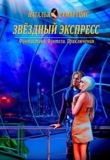 Звёздный Экспресс (СИ) - Самартцис Наталья