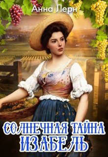 Солнечная тайна Изабель (СИ) - Лерн Анна