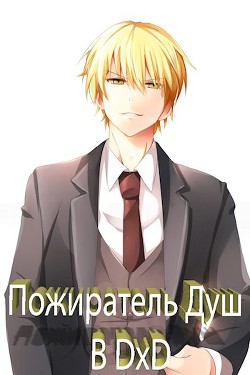 Пожиратель Душ в DxD (СИ) - "KainVampir"