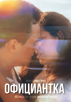 Официантка (СИ) - Грач Виктория