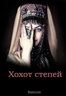 Хохот степей (СИ) - Питкевич Александра "Samum"