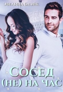 Сосед (не) на час (СИ) - Блэйк Эвелина