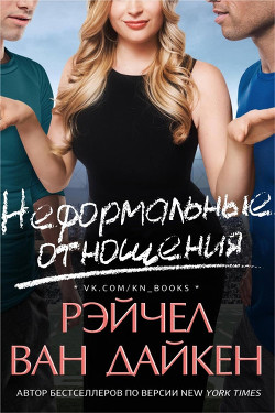 Неформальные отношения (ЛП) - Ван Дайкен Рэйчел