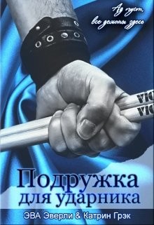Подружка для ударника (СИ) - Эверли Эва