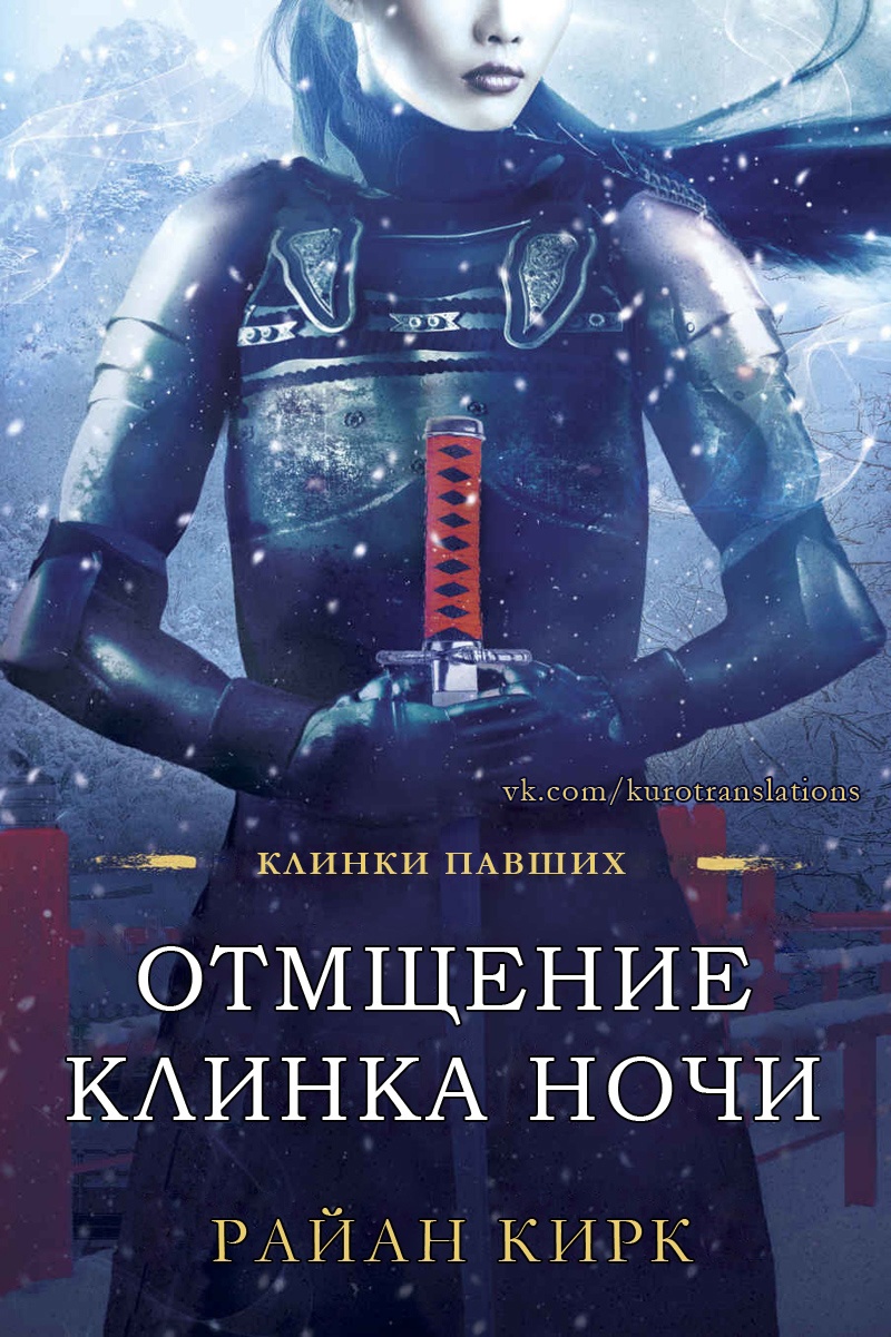 Отмщение клинка ночи - Райан Кирк