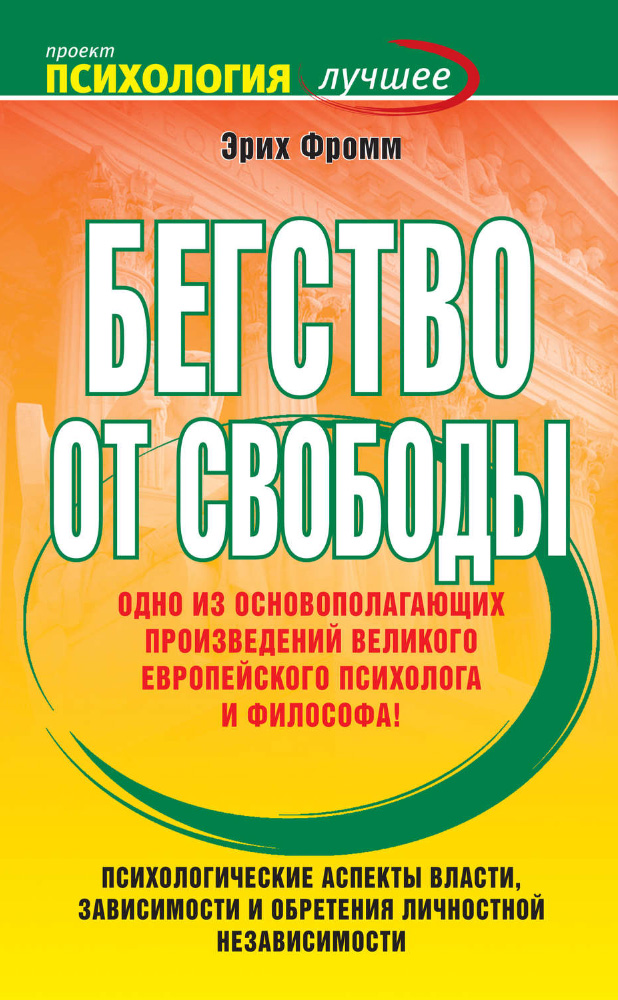Бегство от свободы - Эрих Зелигманн Фромм