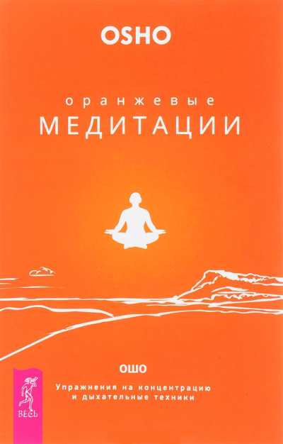 Оранжевые медитации. Упражнения на концентрацию и дыхательные техники - Бхагван Шри Раджниш