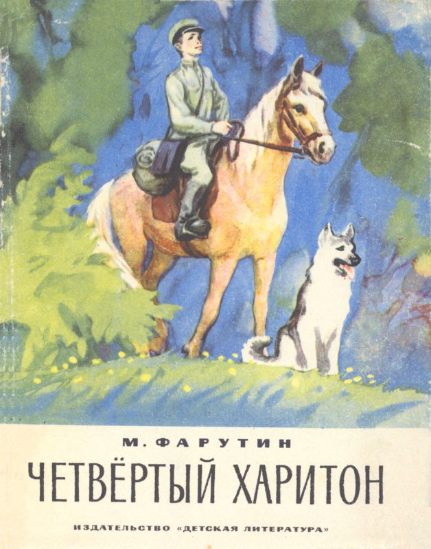 Четвёртый Харитон - Михаил Никандрович Фарутин