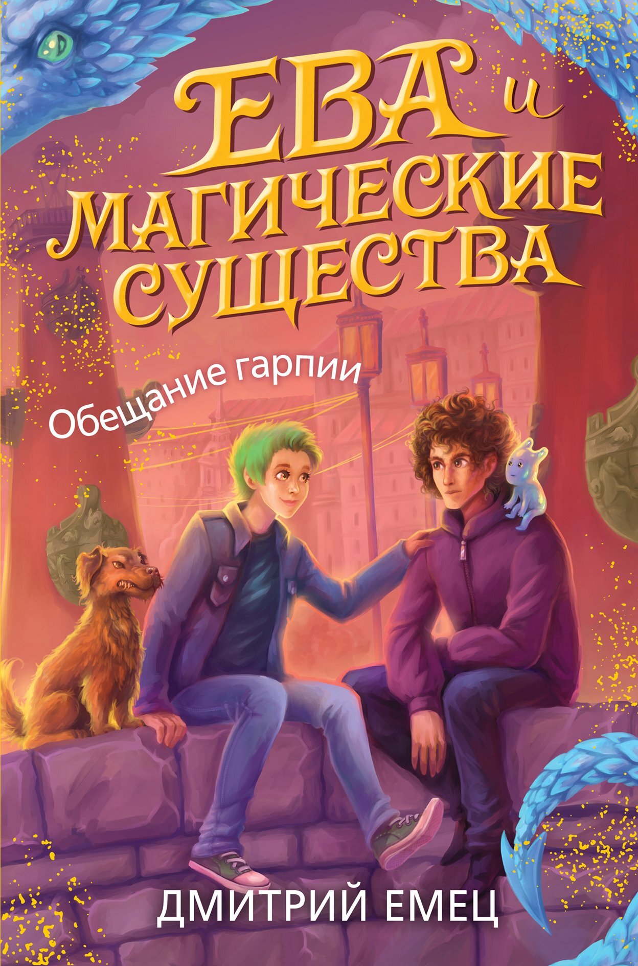 Обещание Гарпии - Дмитрий Александрович Емец