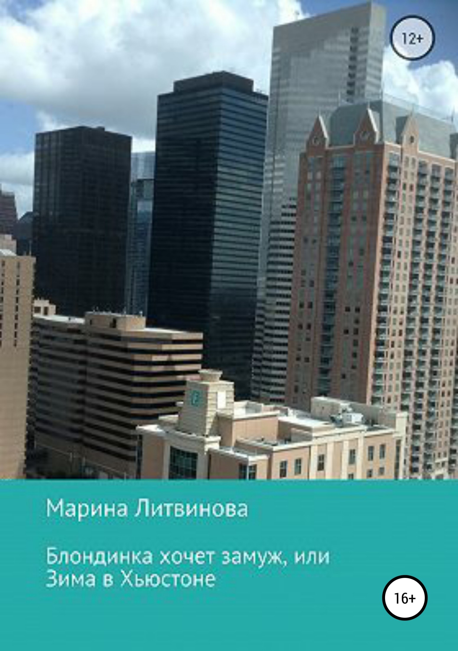 Блондинка хочет замуж, или Зима в Хьюстоне - Марина Дмитриевна Литвинова