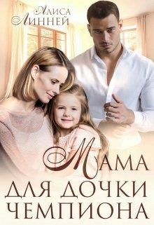Мама для дочки чемпиона - Алиса Линней