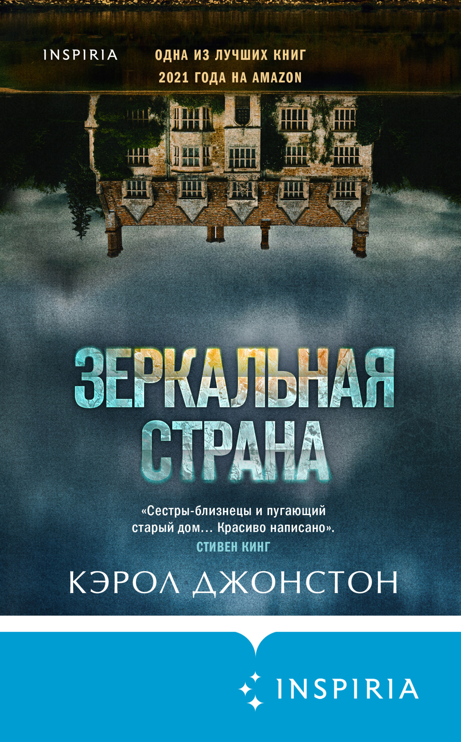 Зеркальная страна - Кэрол Джонстон