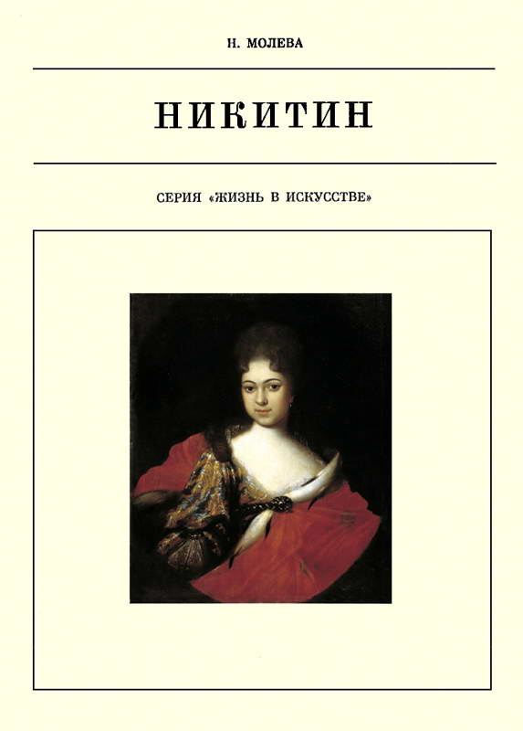 Иван Никитин - Нина Михайловна Молева