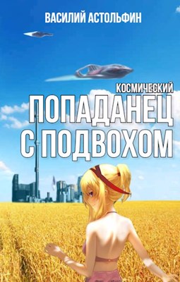 Космический попаданец с подвохом - Василий Астольфин