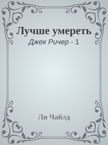 Лучше умереть - Ли Чайлд