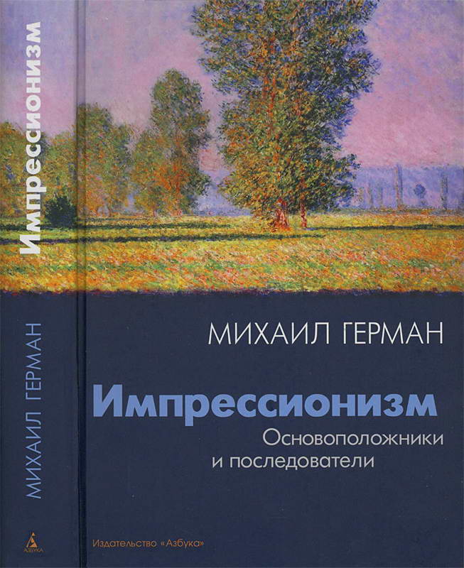 Импрессионизм. Основоположники и последователи - Михаил Юрьевич Герман
