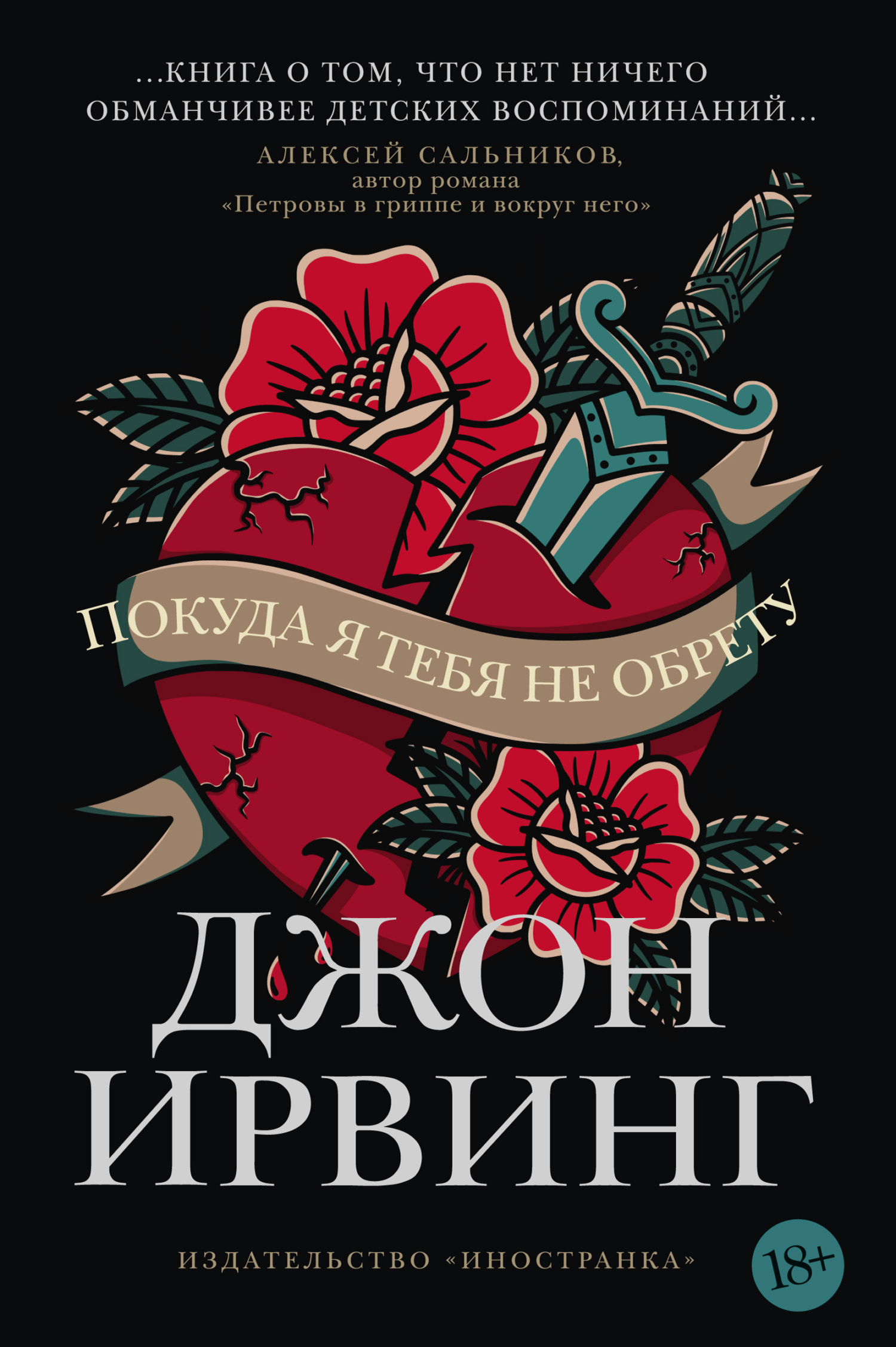 Покуда я тебя не обрету - Джон Уинслоу Ирвинг