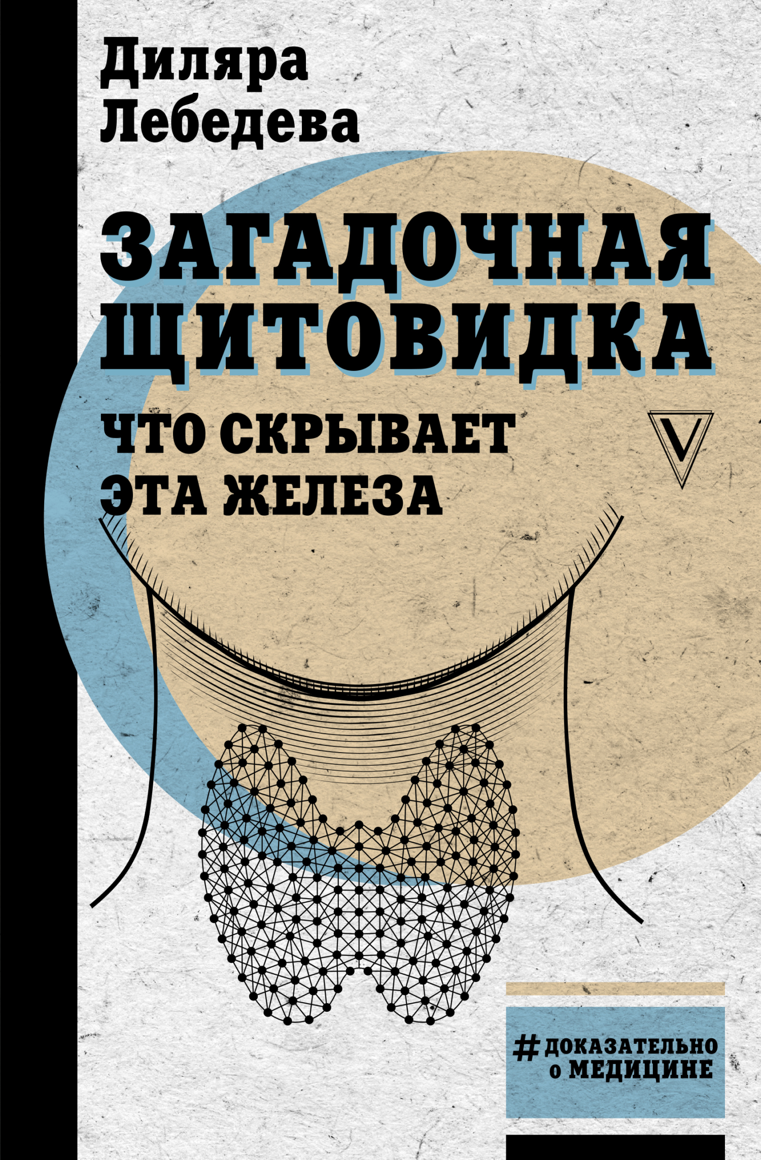 Загадочная щитовидка. Что скрывает эта железа - Диляра Ильгизовна Лебедева