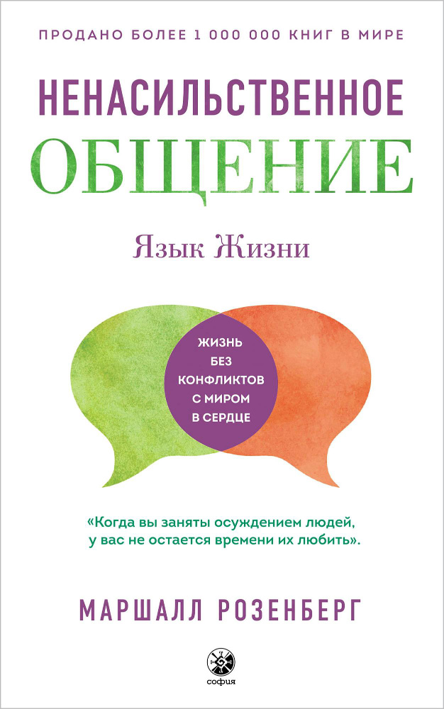 Язык жизни. Ненасильственное общение - Маршалл Розенберг