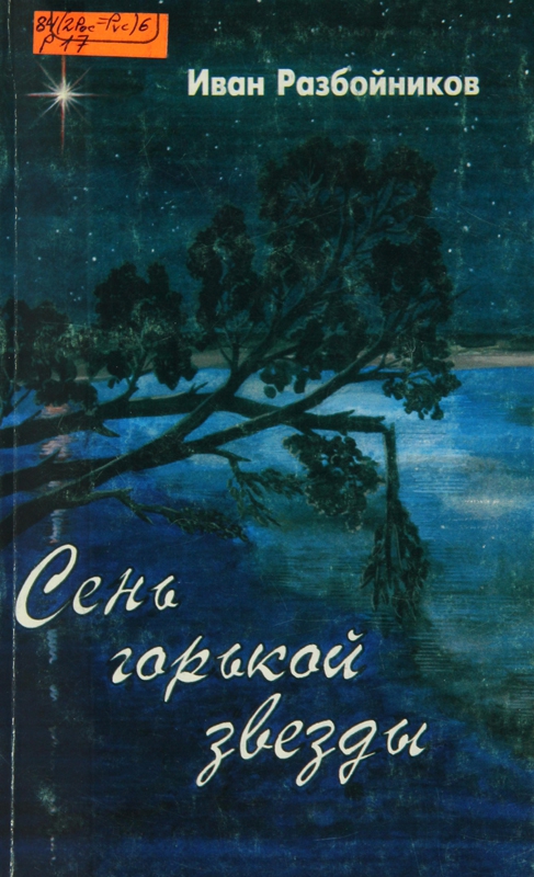 Сень горькой звезды. Часть вторая - Иван Разбойников