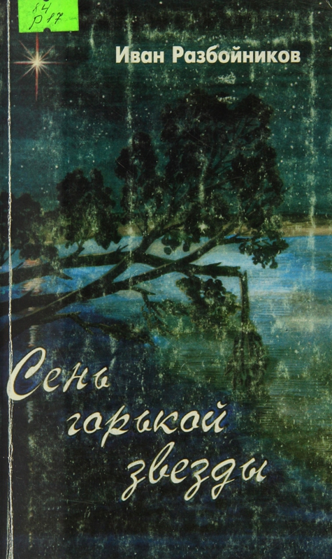 Сень горькой звезды. Часть первая - Иван Разбойников