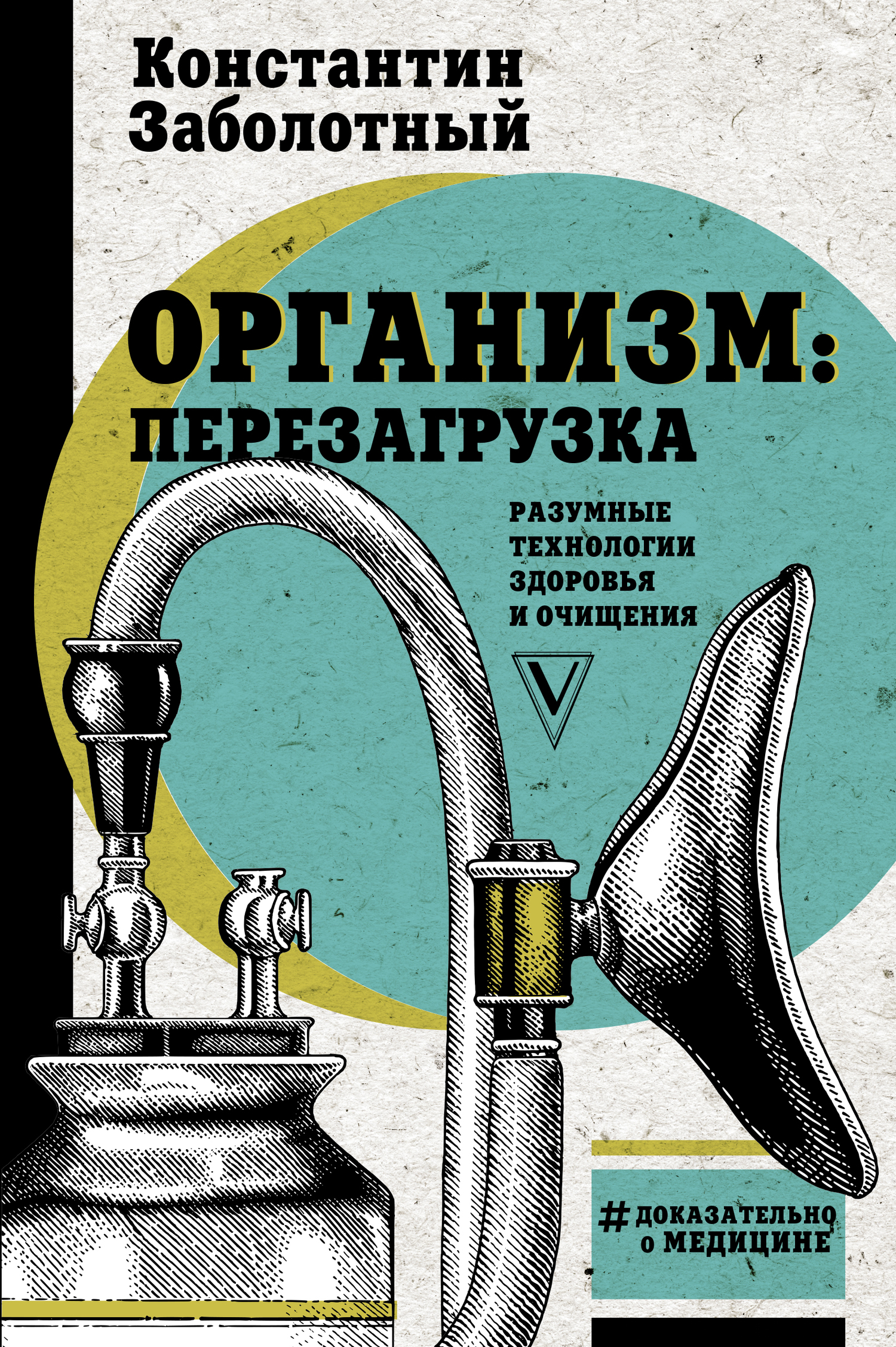 Организм: перезагрузка. Разумные технологии здоровья и очищения - Константин Борисович Заболотный