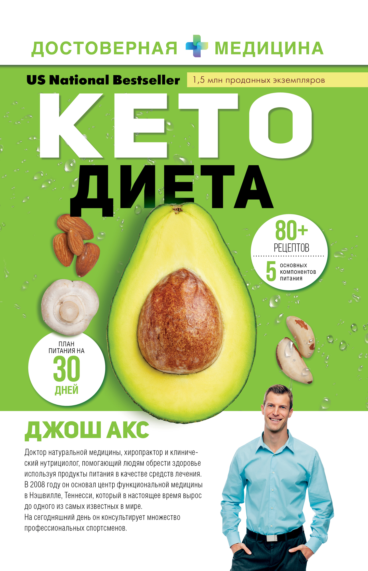 Кето-диета. Ваш 30-дневный план потери веса, баланса гормонов, улучшения работы мозга и победы над болезнями - Джош Акс