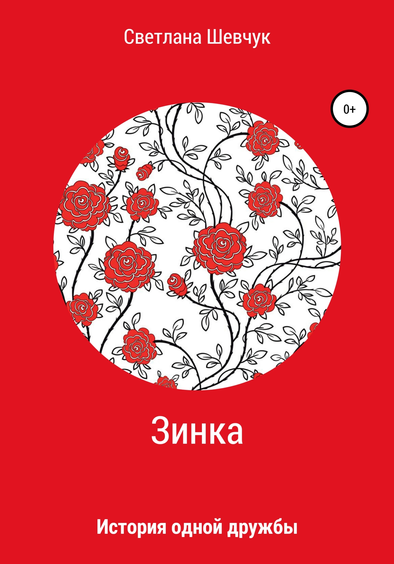 Зинка - Светлана Степановна Шевчук