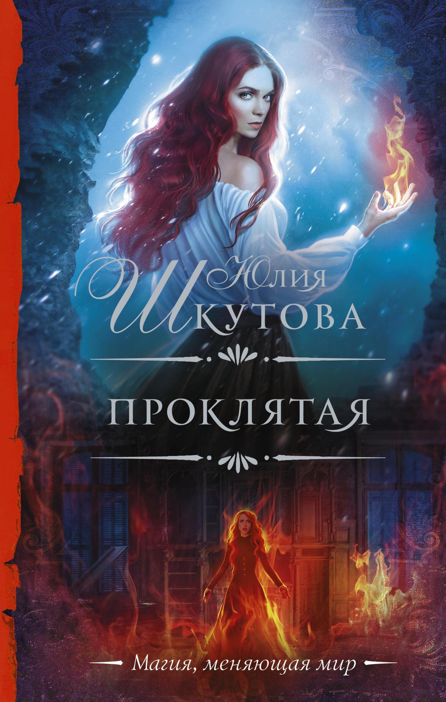 Проклятая - Юлия Григорьевна Шкутова