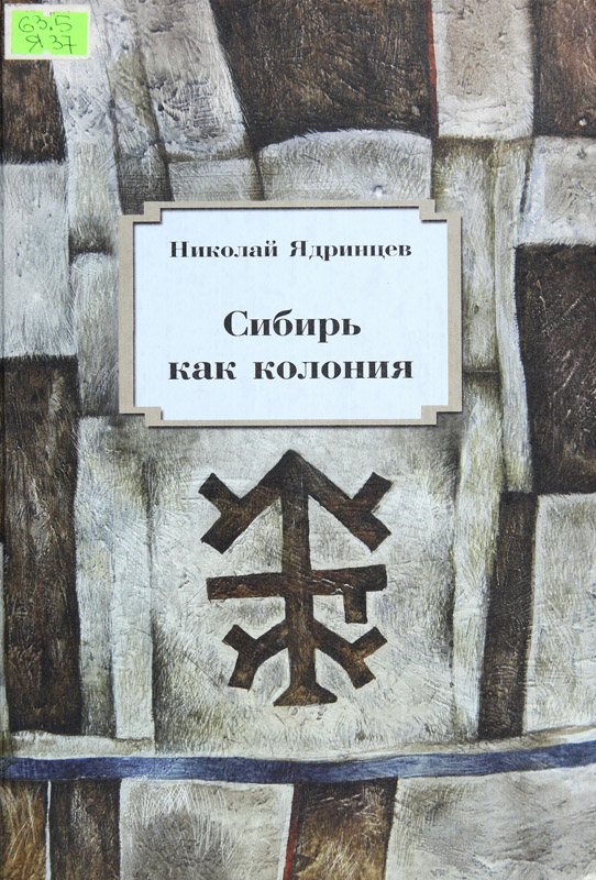 Сибирь как колония - Николай Михайлович Ядринцев