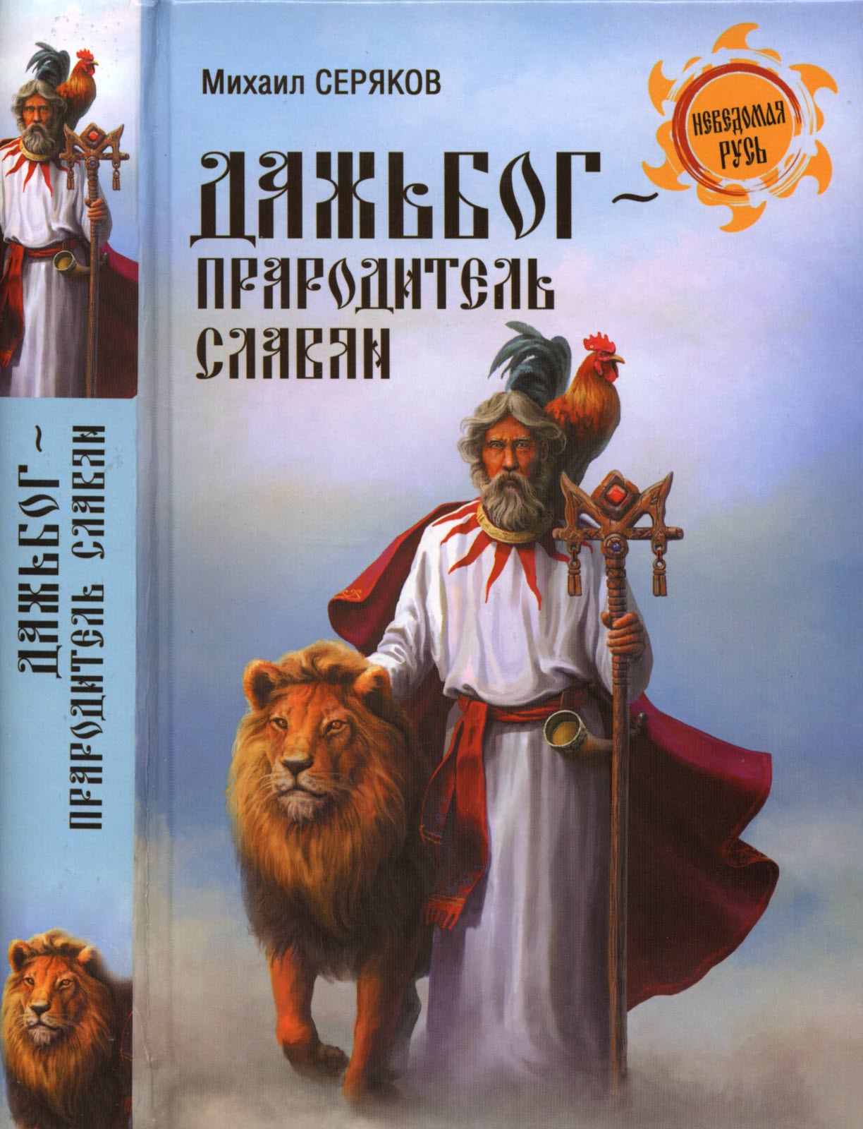 Дажьбог - прародитель славян - Михаил Леонидович Серяков
