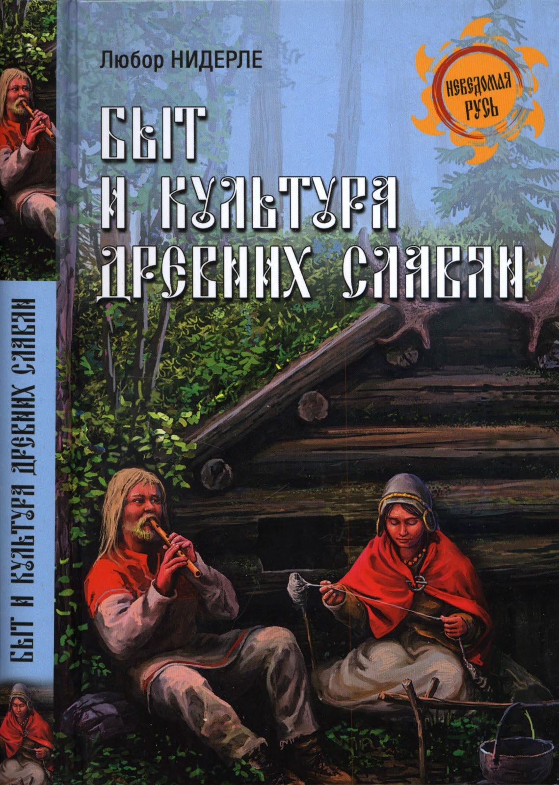 Быт и культура древних славян - Любор Г. Нидерле